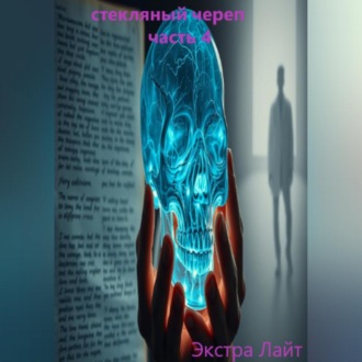 стекляный череп часть 4