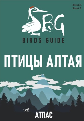 Птицы Алтая. Атлас