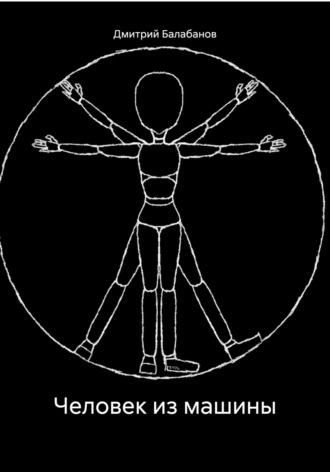 Человек из машины