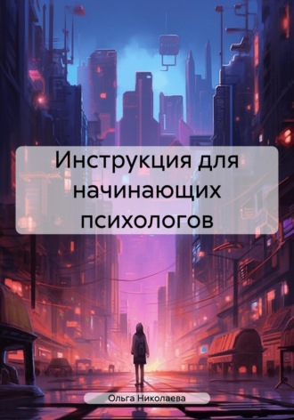Инструкция для начинающих психологов