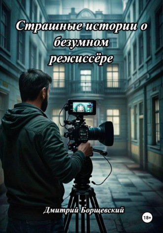 Страшные истории о безумном режиссёре