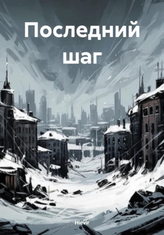 Последний шаг