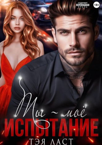 Ты – моё испытание