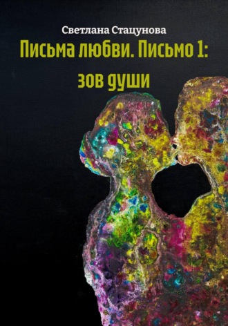 Письма любви. Письмо 1: зов души