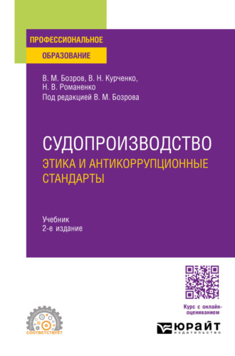 Судопроизводство: этика и антикоррупционные стандарты 2-е изд., пер. и доп. Учебник для СПО