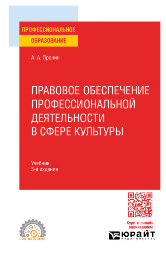 Правовое обеспечение профессиональной деятельности в сфере культуры 3-е изд., пер. и доп. Учебник для СПО
