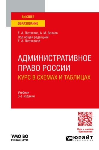Административное право России. Курс в схемах и таблицах 3-е изд., пер. и доп. Учебник для вузов