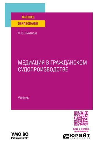 Медиация в гражданском судопроизводстве. Учебник для вузов