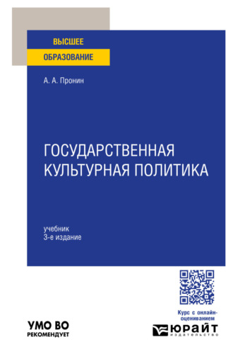 Государственная культурная политика 3-е изд., пер. и доп. Учебник для вузов