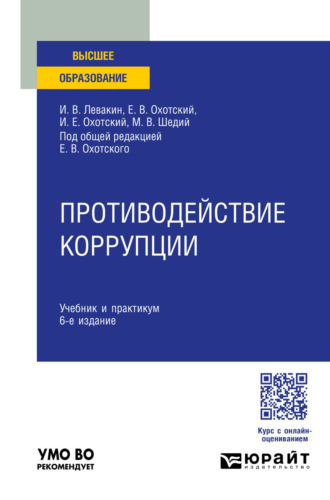 Противодействие коррупции 6-е изд., пер. и доп. Учебник и практикум для вузов