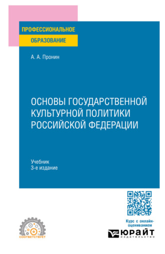 Основы государственной культурной политики Российской Федерации 3-е изд., пер. и доп. Учебник для СПО