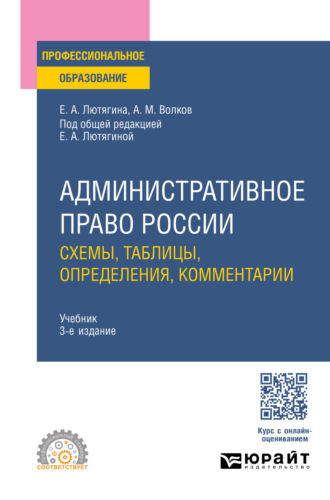 Административное право России. Схемы, таблицы, определения, комментарии 3-е изд., пер. и доп. Учебник для СПО