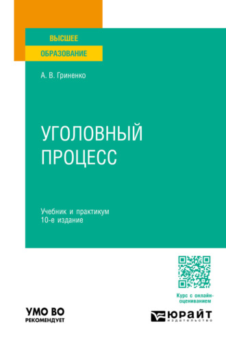 Уголовный процесс 10-е изд., пер. и доп. Учебник и практикум для вузов