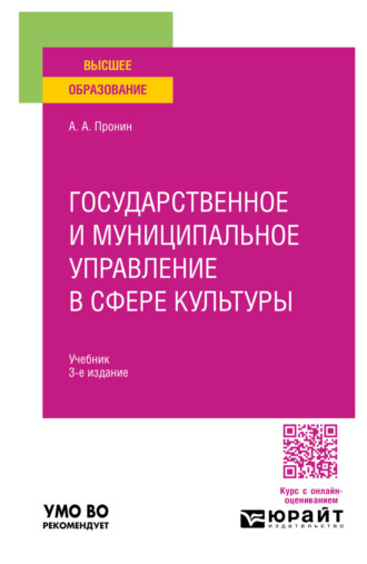 Государственное и муниципальное управление в сфере культуры 3-е изд., пер. и доп. Учебник для вузов