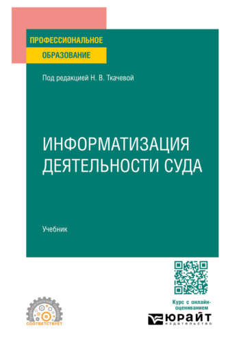 Информатизация деятельности суда. Учебник для СПО