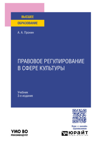 Правовое регулирование в сфере культуры 3-е изд., пер. и доп. Учебник для вузов