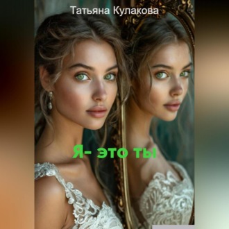 Я – это ты