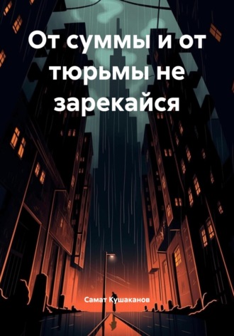 От суммы и от тюрьмы не зарекайся