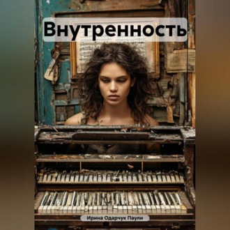 Внутренность