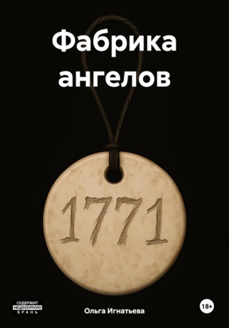 Фабрика ангелов