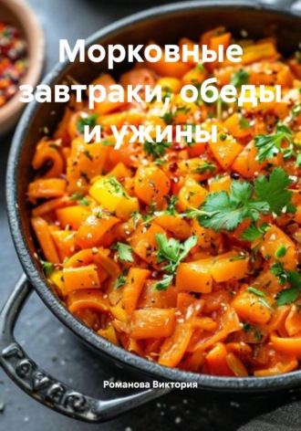 Морковные завтраки, обеды и ужины