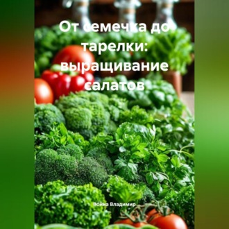 От семечка до тарелки: выращивание салатов