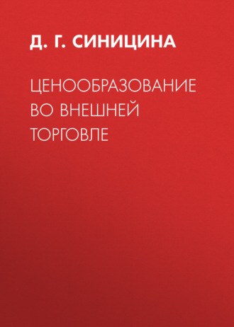 Ценообразование во внешней торговле