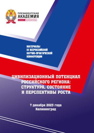 Цивилизационный потенциал Российского региона: структура, состояние и перспектива роста: материалы III Всероссийской научно-практической конференции: 7 декабря 2023 года