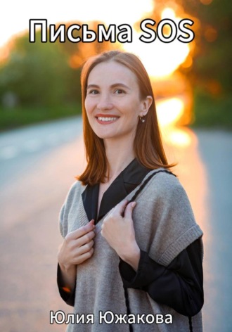 Письма SOS