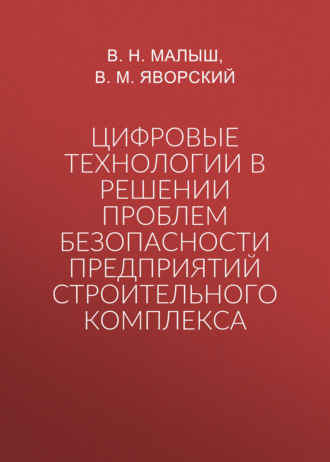 Цифровые технологии в решении проблем безопасности предприятий строительного комплекса