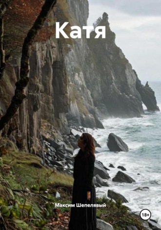 Катя