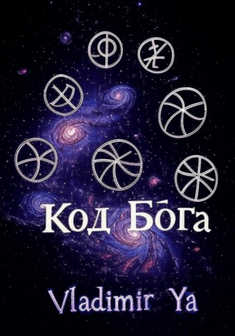 Код Бога