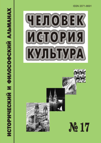 Человек. История. Культура. Исторический и философский альманах. № 17