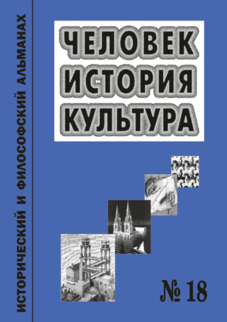 Человек. История. Культура. Исторический и философский альманах. № 18