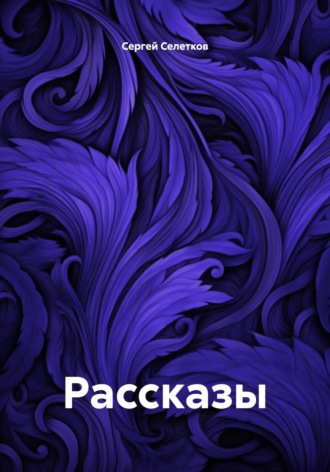 Рассказы