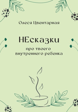 НЕсказки про твоего внутреннего ребенка