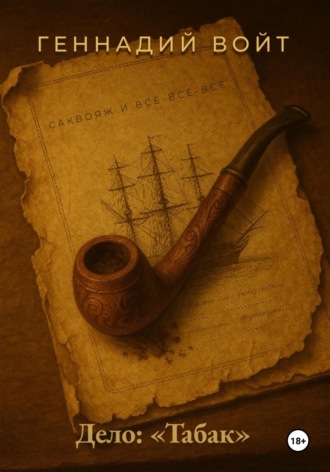 Саквояж и всё-всё-всё. Дело: «Табак»