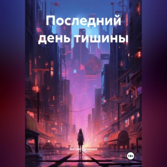 Последний день тишины