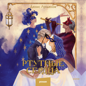 Ртутные сердца