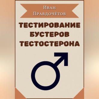 Тестирование бустеров тестостерона