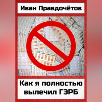 Как я полностью вылечил ГЭРБ
