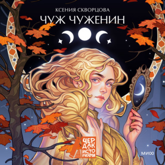 Чуж чуженин