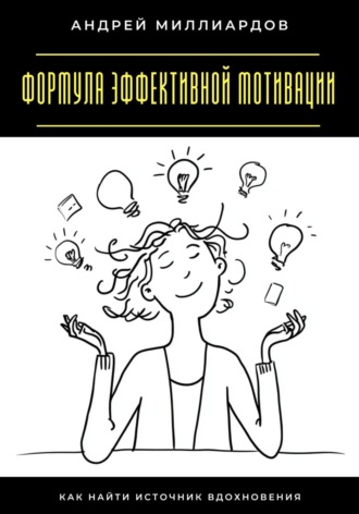 Формула эффективной мотивации. Как найти источник вдохновения