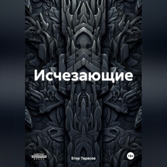 Исчезающие