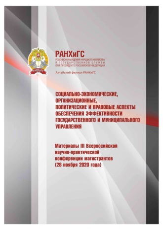 Социально-экономические, организационные, политические и правовые аспекты обеспечения эффективности государственного и муниципального управления – 2020