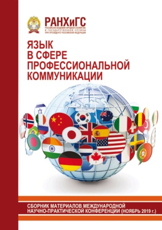 Язык в сфере профессиональной коммуникации. 2019