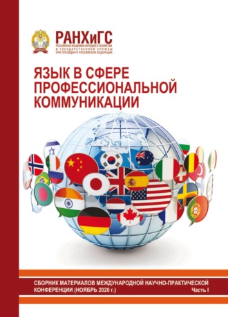 Язык в сфере профессиональной коммуникации 2020. Часть I