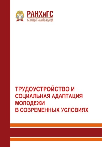 Трудоустройство и социальная адаптация молодежи в современных условиях