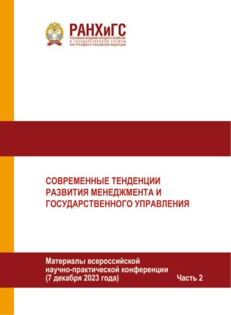 Современные тенденции развития менеджмента и государственного управления. Часть 2