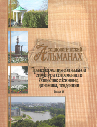 Социологический альманах. Выпуск 16. Трансформация социальной структуры современного российского общества: состояние, динамика, тенденции